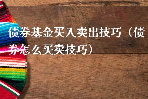 债券基金买入卖出技巧（债券怎么买卖技巧）_https://www.kuaijiepai.net_期货理财_第1张