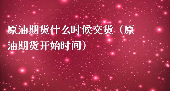 原油期货什么时候交货（原油期货开始时间）_https://www.kuaijiepai.net_期货资讯_第1张