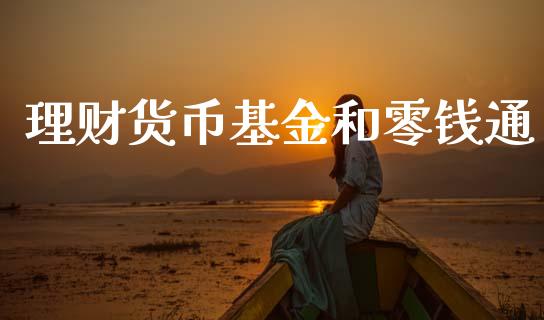 理财货币基金和零钱通_https://www.kuaijiepai.net_期货理财_第1张