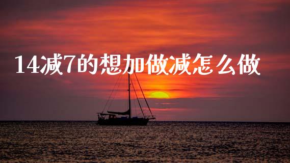 14减7的想加做减怎么做_https://www.kuaijiepai.net_国际股建_第1张