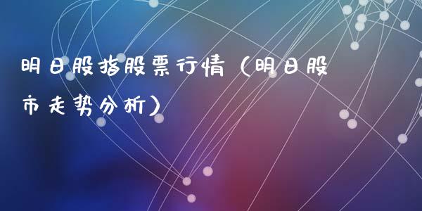明日股指股票行情（明日股市走势分析）_https://www.kuaijiepai.net_国际股建_第1张