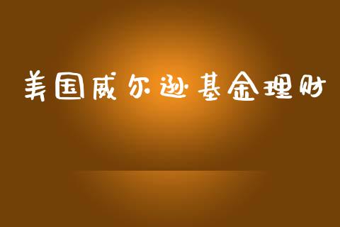 美国威尔逊基金理财_https://www.kuaijiepai.net_期货理财_第1张