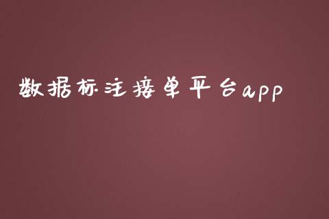 数据标注接单平台app_https://www.kuaijiepai.net_期货在线_第1张