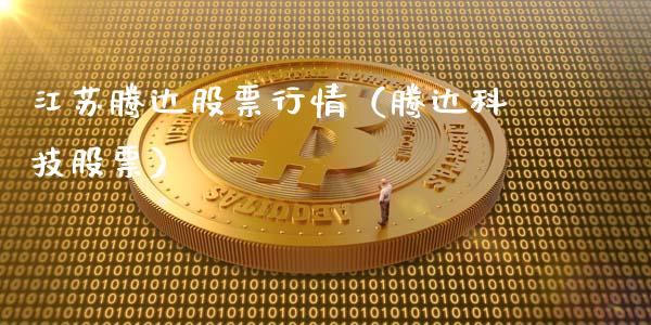 江苏腾达股票行情（腾达科技股票）_https://www.kuaijiepai.net_股票理论_第1张