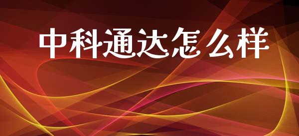 中科通达怎么样_https://www.kuaijiepai.net_期货在线_第1张