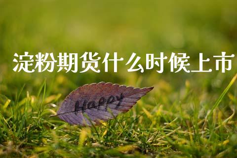 淀粉期货什么时候上市_https://www.kuaijiepai.net_股票理论_第1张