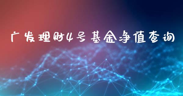 广发理财4号基金净值查询_https://www.kuaijiepai.net_期货理财_第1张