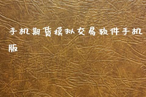 手机期货模拟交易软件手机版_https://www.kuaijiepai.net_期货在线_第1张