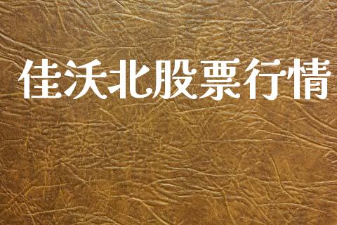 佳沃北股票行情_https://www.kuaijiepai.net_国际股建_第1张