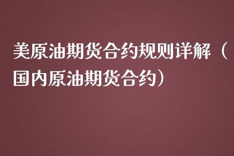 美原油期货合约规则详解（国内原油期货合约）_https://www.kuaijiepai.net_期货资讯_第1张