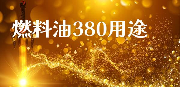 燃料油380用途_https://www.kuaijiepai.net_期货在线_第1张