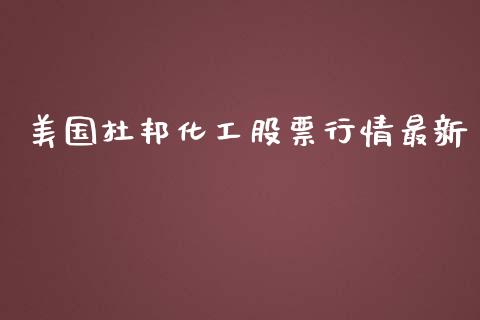 美国杜邦化工股票行情最新_https://www.kuaijiepai.net_国际股建_第1张