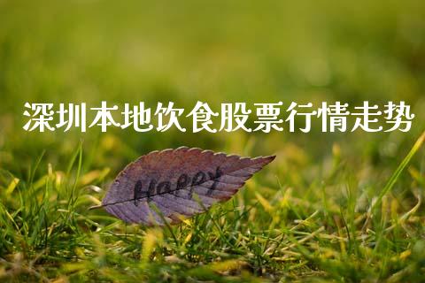 深圳本地饮食股票行情走势_https://www.kuaijiepai.net_国际股建_第1张