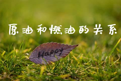 原油和燃油的关系_https://www.kuaijiepai.net_期货在线_第1张