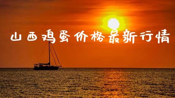 山西鸡蛋价格最新行情_https://www.kuaijiepai.net_国际期货_第1张