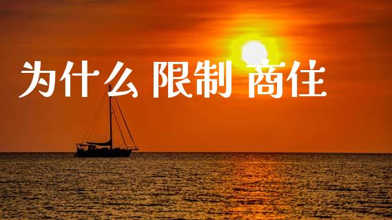 为什么 限制 商住_https://www.kuaijiepai.net_期货在线_第1张