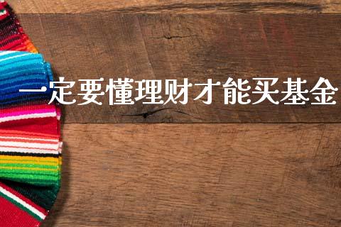 一定要懂理财才能买基金_https://www.kuaijiepai.net_投资理财_第1张