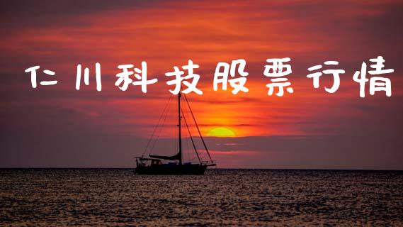 仁川科技股票行情_https://www.kuaijiepai.net_国际股建_第1张