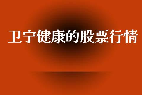 卫宁健康的股票行情_https://www.kuaijiepai.net_国际股建_第1张