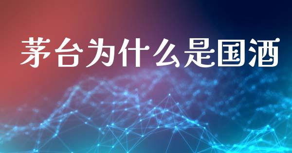 茅台为什么是国酒_https://www.kuaijiepai.net_期货在线_第1张