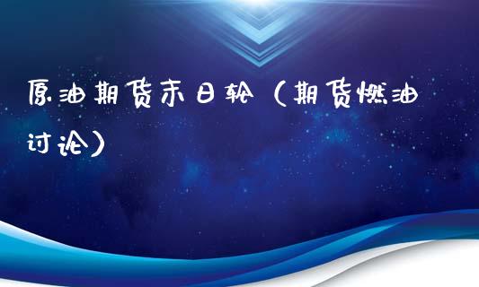 原油期货末日轮（期货燃油讨论）_https://www.kuaijiepai.net_期货资讯_第1张