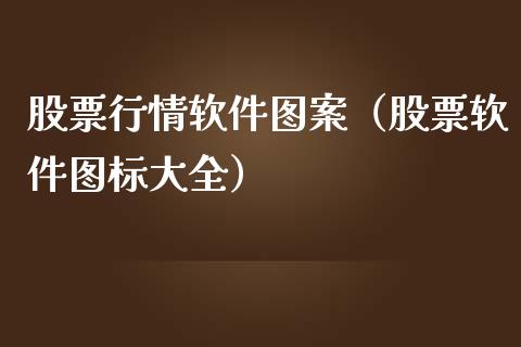 股票行情软件图案（股票软件图标大全）_https://www.kuaijiepai.net_新股新闻_第1张