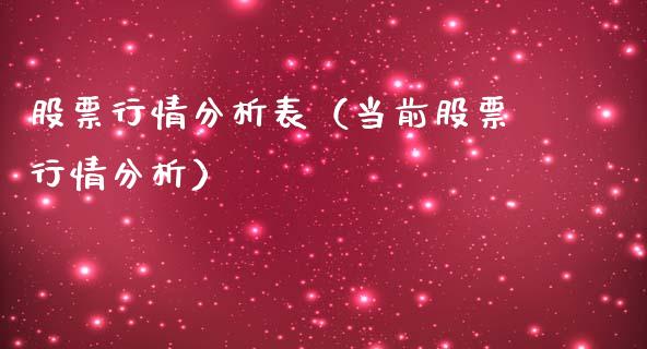 股票行情分析表（当前股票行情分析）_https://www.kuaijiepai.net_新股新闻_第1张