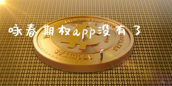 咏春期权app没有了_https://www.kuaijiepai.net_国际期货_第1张