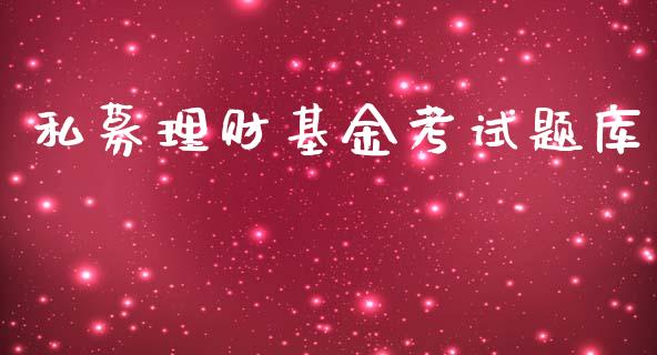 私募理财基金考试题库_https://www.kuaijiepai.net_投资理财_第1张