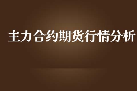 主力合约期货行情分析_https://www.kuaijiepai.net_期货资讯_第1张