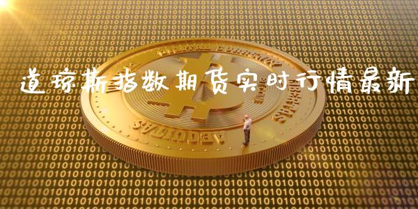 道琼斯指数期货实时行情最新_https://www.kuaijiepai.net_期货资讯_第1张