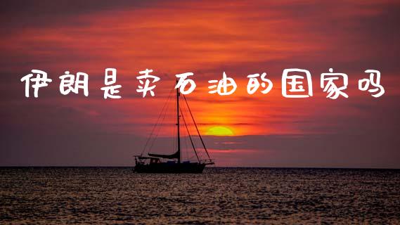 伊朗是卖石油的国家吗_https://www.kuaijiepai.net_期货在线_第1张