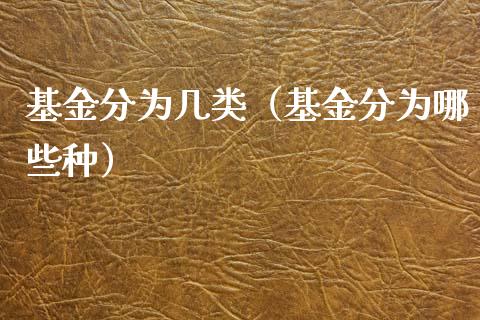 基金分为几类（基金分为哪些种）_https://www.kuaijiepai.net_投资理财_第1张
