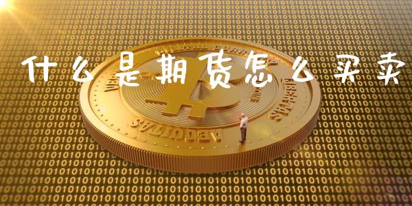 什么是期货怎么买卖_https://www.kuaijiepai.net_期货资讯_第1张