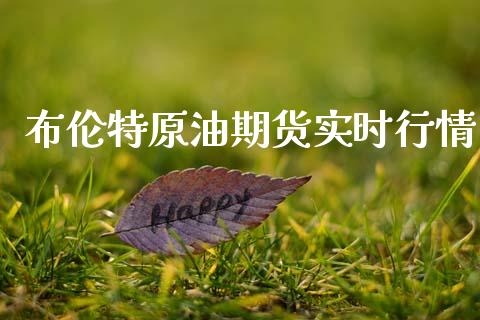 布伦特原油期货实时行情_https://www.kuaijiepai.net_国际期货_第1张