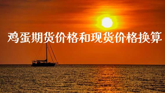 鸡蛋期货价格和现货价格换算_https://www.kuaijiepai.net_国际期货_第1张