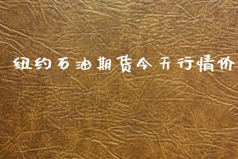 纽约石油期货今天行情价_https://www.kuaijiepai.net_期货在线_第1张