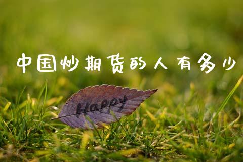 中国炒期货的人有多少_https://www.kuaijiepai.net_期货资讯_第1张