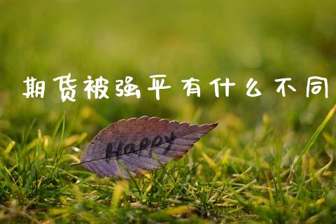 期货被强平有什么不同_股票理论_第1张_快捷排财经网 期货被强平有什么不同_https://www.kuaijiepai.net_股票理论_第1张
