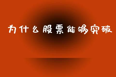 为什么股票能够突破_https://www.kuaijiepai.net_期货在线_第1张