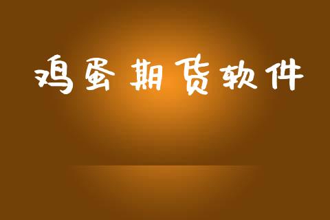 鸡蛋期货软件_https://www.kuaijiepai.net_国际期货_第1张