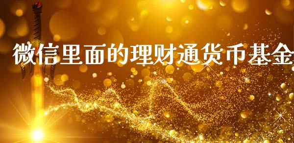 微信里面的理财通货币基金_https://www.kuaijiepai.net_投资理财_第1张