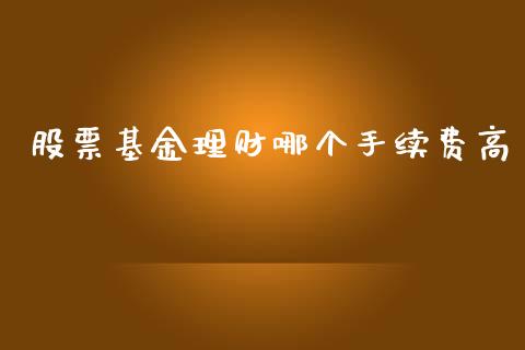股票基金理财哪个手续费高_https://www.kuaijiepai.net_期货理财_第1张