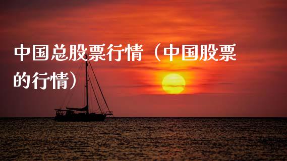 中国总股票行情（中国股票的行情）_https://www.kuaijiepai.net_国际股建_第1张