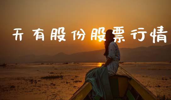 天有股份股票行情_https://www.kuaijiepai.net_股票理论_第1张