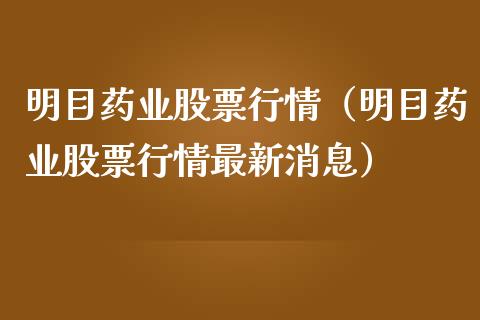 明目药业股票行情（明目药业股票行情最新消息）_https://www.kuaijiepai.net_股票理论_第1张
