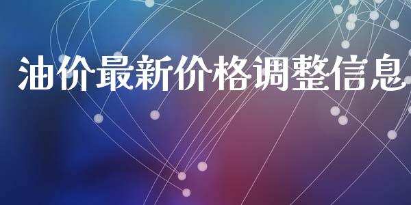 油价最新价格调整信息_https://www.kuaijiepai.net_期货资讯_第1张
