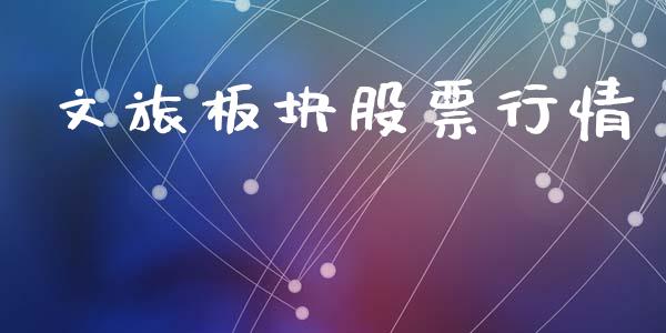 文旅板块股票行情_https://www.kuaijiepai.net_国际股建_第1张