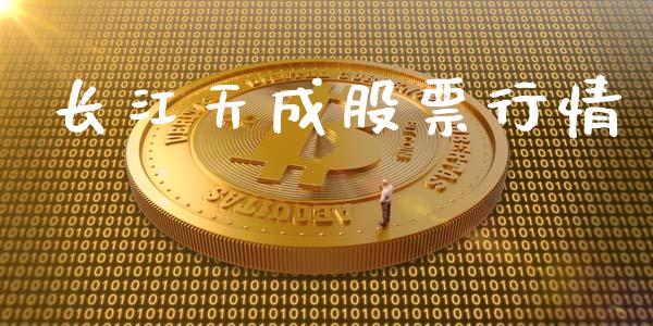 长江天成股票行情_https://www.kuaijiepai.net_股票理论_第1张