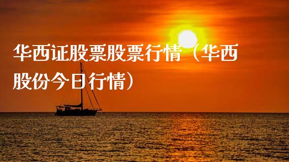 华西证股票股票行情（华西股份今日行情）_https://www.kuaijiepai.net_国际股建_第1张